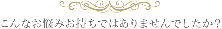 髪にこんなお悩みありませんか？