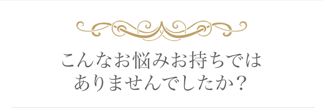 髪にこんなお悩みありませんか？