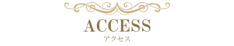 アクセス