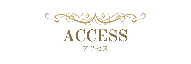 アクセス